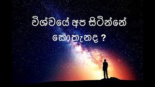 විශ්වයේ අප  සිටින්නේ කොතැනද?