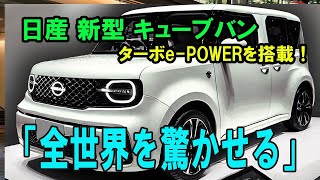 日産 新型 キューブバン  ターボe-POWERを搭載!!「全世界を驚かせる」