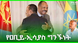 የዐቢይ እና ኢሳያስ ግንኙነት በአዲስ ምዕራፍ #politics  #eritrea #abiyahmed #esayasafaworki