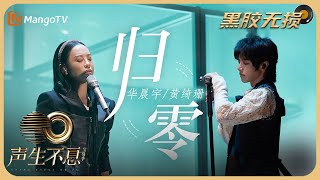 【纯享·黑胶无损】华晨宇＆黄绮珊《归零》两人用强烈的摇滚乐宣示着归零的勇气 极具厚度与层次的高音｜声生不息宝岛季 EP10 Infinity and Beyond 2023 | MangoTV