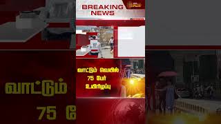 BREAKING | வாட்டும் வெயில் - 75 பேர் உயிரிழப்பு | Summer | Heatwave | Death | Newstamil24x7