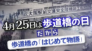 4月25日は「歩道橋の日」だから、歩道橋の「はじめて物語」