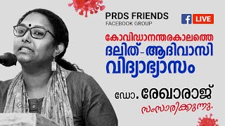 കോവിഡാനന്തരകാലത്തെ  ദലിത് - ആദിവാസി വിദ്യാഭ്യാസം | Dr. Rekha Raj | May 15, 2020