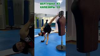 Техника: Вертушка из Капоэейры! #капоэйра #capoeira #тренировка #capoeirakick #кикбоксинг #каратэ