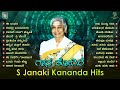 S Janaki Kannada Hits | Part 3 | Super Hit Kannada Old Songs | S Janaki Songs Video Jukebox