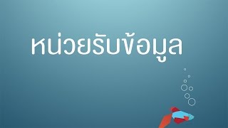 หน่วยรับข้อมูล