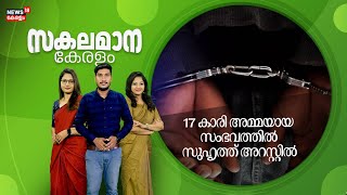 Malayalam News | സകലമാന കേരളം | Sakalamana Keralam - Malayalam Local News | 7th December 2024