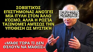 Μια πύλη στον άλλο κόσμο: Σοβιετικός επιστήμονας ανακαλύπτει το αδύνατο...