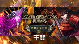 [13.3]  《Tower of saviors》 Shogun Emblems Boss Battle Background Music