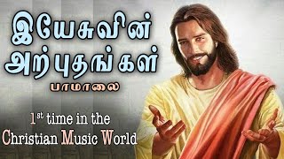 Jollee Abraham | Yesuvin Arputhangal | இயேசுவின் அற்புதங்கள் | Christian Lyrical Video [Official]