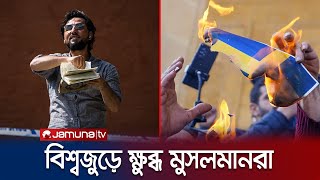 কোরআন পোড়ানোয় ক্ষোভের আগুনে পুড়ে ছাই সুইডেন! | Sweden Quran Burn | Jamuna TV