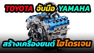 Toyota จับมือ Yamaha พัฒนาเครื่องยนต์สันดาป Hydrogen เพื่อแข่งขันกับรถยนต์ไฟฟ้า