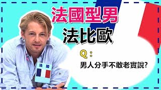 漏電男你有事嗎！男人總愛亂放電？法比歐｜外國型男經典回顧｜2分之一強