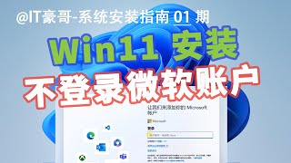 教程 | 跳过微软账户，安装最新 Windows 11 23H2！(本地账户登录)