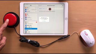 iPadに接続したマウスとアクセシビリティスイッチへの入力でAssistive Touchのカスタムジェスチャを連続して作動させる工夫〜ショートバージョン20210331_02#0561