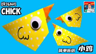 ORIGAMI CHICK 简单折纸－小鸡