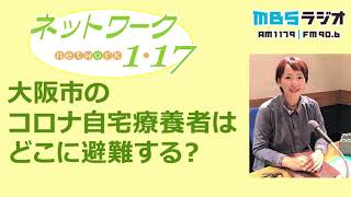 「大阪市のコロナ自宅療養者はどこに避難する？」2021.06.06＜ネットワーク１・１７＞