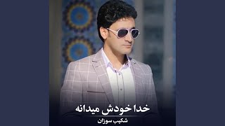 خدا خودش میدانه