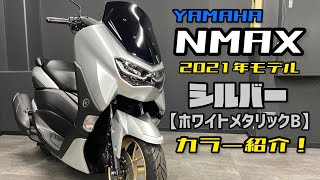 NMAX125 新型 2021 年モデル シルバー【ホワイトメタリックB】をご紹介٩( ''ω'' )و動画概要欄も是非ご覧ください♪