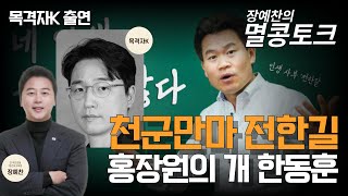 [멸콩토크] 천군만마 전한길