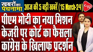 Liquor Scam: Arvind Kejriwal Petition Rejected I Lok Sabha Election 2024 Updates I Dr. Manish Kumar