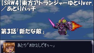 【SRW4】東方アトランジャーあとりパッチ／第3話「新たな敵」