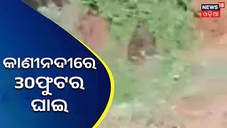 Jajpur Flood News | ବୈତରଣୀ ଶାଖା କାଣୀନଦୀରେ  30ଫୁଟର ଘାଇ,ଦଶରଥପୁର ବ୍ଲକ ଜଳମଗ୍ନ | Odia News