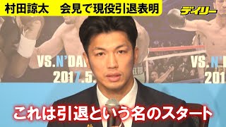 村田諒太【会見速報】「これは引退という名のスタート」現役引退を正式に表明　プロボクシング・元ＷＢＡ世界ミドル級スーパー王者