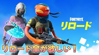 リロード傘が欲しい弟とビクロイを目指す！【フォートナイト】