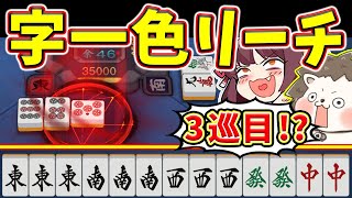 【雀魂】3巡目テンパイはおかしいwww 神ツモ連発で字一色リーチ！！