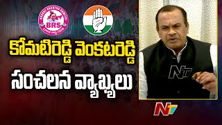 Telangana: వచ్చే ఎన్నికల్లో ఏ పార్టీకి కూడా 60 సీట్లు రావు : కోమటిరెడ్డి వెంకటరెడ్డి | Ntv