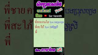 រៀនភាសាថៃ ប្រកបពាក្យ EP.04# សមាជិកគ្រួសារ (เรียนภาษาไทย แจกลูกสะกดคำ สมาชิกครอบครัว)