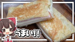 【料理】霊夢がおいしいハムチーズサンドを作るよ！【ゆっくり実況】