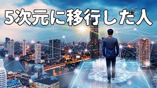 5次元に移行した人に起こる不思議なアセンション症状とは何？？