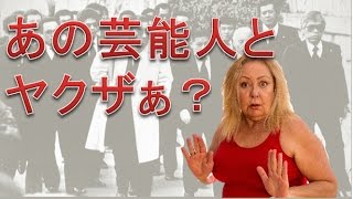 【黒い噂】意外なあの芸能人とヤクザとのつながり