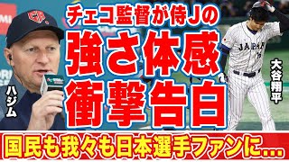 【海外の反応】侍ジャパンに敗れたチェコ代表監督が言い放った本音に涙腺崩壊...「我々チェコはこの試合で...」佐々木、大谷、ヌートバーの活躍の裏でチェコ代表がとった行動に世界中で称賛の嵐！【WBC】