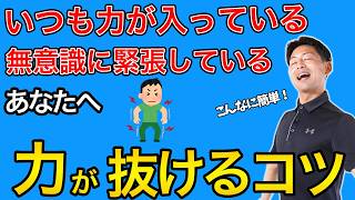 いつも力が入っている人の身体の力が抜ける方法。身体イメージを変えるだけで力は抜けます。