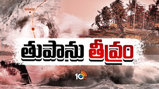 Cyclone Remal Live Updates | ఈ రాత్రికి రెమాల్‌ తుపాను మరింత తీవ్రం | 10TV