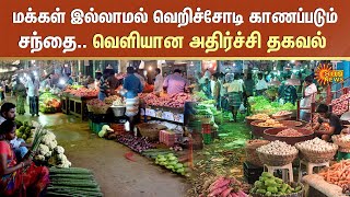 மக்கள் இல்லாமல் வெறிச்சோடி காணப்படும் சந்தை | வெளியான அதிர்ச்சி தகவல் | Vegetables Market