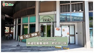 埋「枱」開餐｜The Southside | 總有一款岩你口味