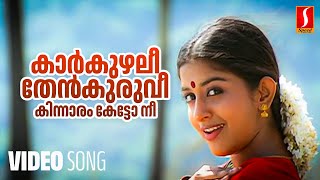 Karkuzhalee Video Song | Kasthooriman | Kunchacko Boban |  Meera Jasmine | Sujatha Mohan |Kaithapram