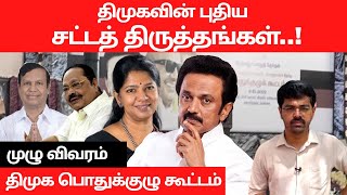 திமுக பொதுக்குழு கூட்டம் : திமுக தலைவராக 2வது முறையாக மு.க.ஸ்டாலின் தேர்வு - Vikatan