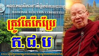 ត្រូវតែកែប្រែគជប l Dr hok savann talk បណ្ឌិត ហុក សាវណ្ណ