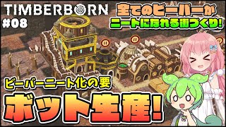 【Timberborn】初心者向けゆっくり解説！ついに最強生物ボット生産開始！ #08【ゆっくり実況】