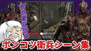 【まとめ】べるくらさんもびっくり！ポンコツ衛兵シーン集【DbD】