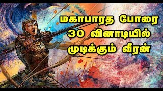 மகாபாரத போரை 30 வினாடியில் முடிக்கும் வீரன் | Warrior finish mahabharata war in 30 sec |Hariharan