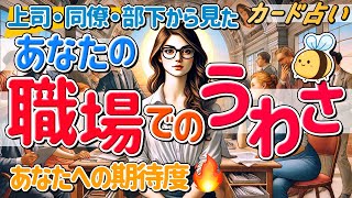 【上司・同僚・部下からの評判🍀】あなたの職場でのうわさ。職場での噂・評判・評価、仕事ぶり、期待していることなど、かな〜り深堀りました。あなたがいなくなると困る⁉️。タロット占い。カード占い。