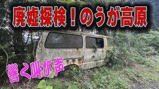 廃墟探検！のうが高原で登山