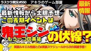 アキラのラスクラ実況 #550〜英装ルキエル詳細情報＆凸6追加＆新イベント情報から予想！英装鬼王シン実装は9月10日？ #lastcloudia  #ラストクラウディア #ラスクラ