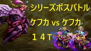 FFBE シリーズボスバトル ケフカ戦 コンプリート